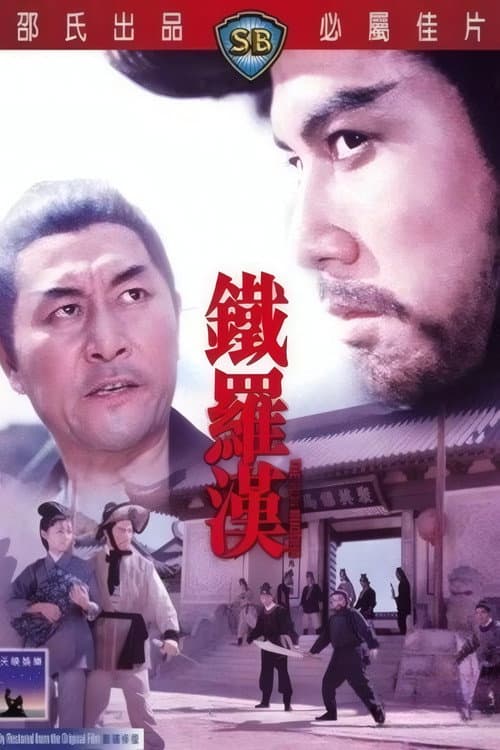 โปสเตอร์ The Iron Buddha (1970) ฤทธิ์ดาบมังกรเหล็ก