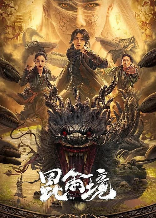 โปสเตอร์ คุนหลุนแดนลึกลับ