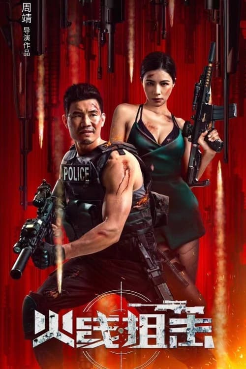 โปสเตอร์ Firewire Sniper (2024) ภารกิจกล้าฝ่ากระสุน