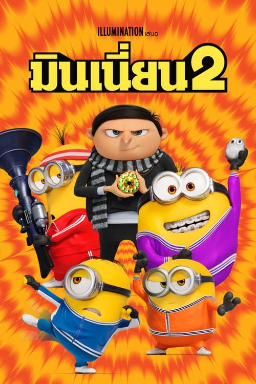 โปสเตอร์ Minions: The Rise of Gru (2022) มินเนี่ยน 2