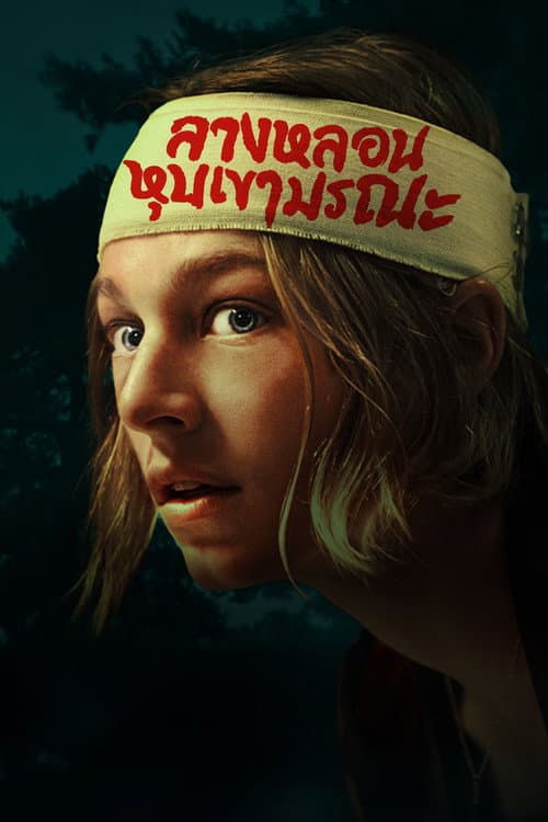 โปสเตอร์ ลางหลอนหุบเขามรณะ