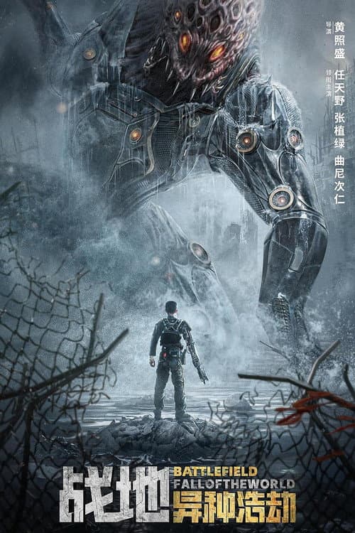 โปสเตอร์ Battlefield Fall Of The World (2022) สนามรบ: หายนะของโลก