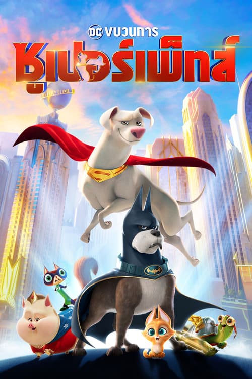 โปสเตอร์ DC League of Super-Pets (2022) ขบวนการซุปเปอร์เพ็ทส์