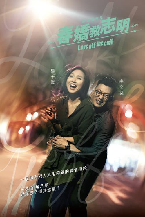 โปสเตอร์ รัก 7 ปี ขอดีให้ดีอีกสั