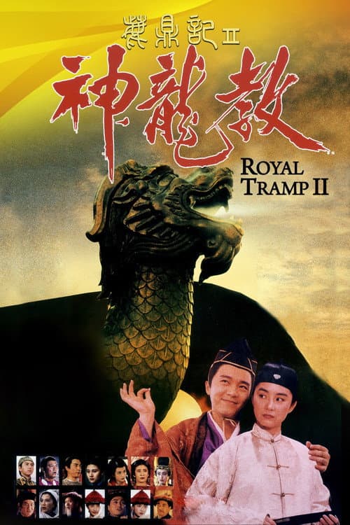 โปสเตอร์ อุ้ยเสี่ยวป้อ จอมยุทธเย้ยยุทธจักร ภาค 2