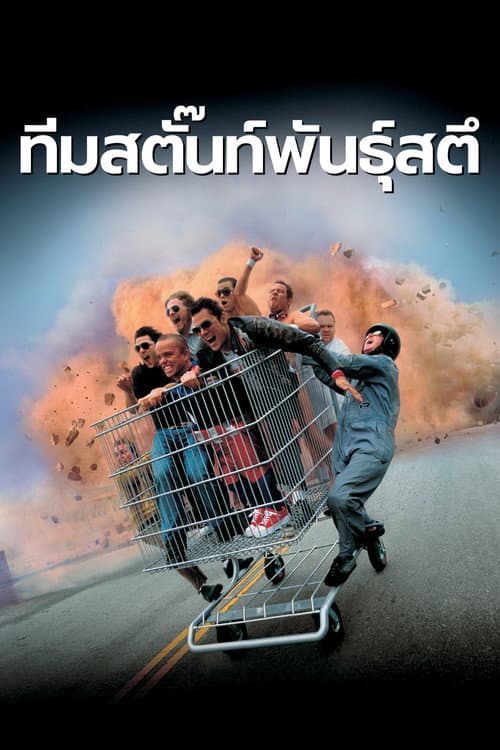 โปสเตอร์ Jackass: The Movie (2002) ทีมสตั๊นท์พันธุ์สตึ