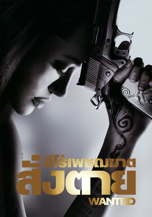 โปสเตอร์ Wanted (2008) ฮีโร่เพชฌฆาตสั่งตาย