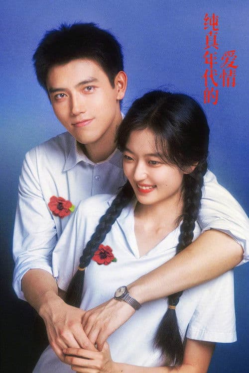 โปสเตอร์ พึ่งพารักพักพิงฝัน