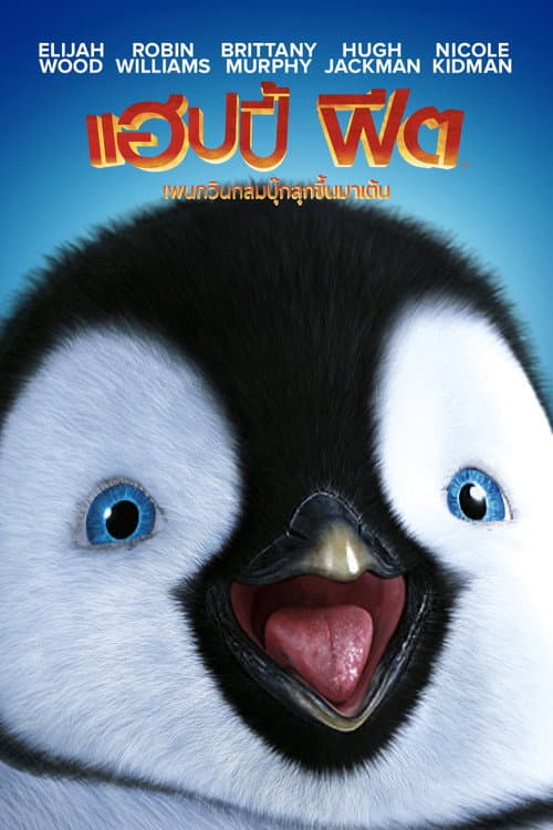 โปสเตอร์ Happy Feet (2006) แฮปปี้ฟีต เพนกวินกลมปุ๊กลุกขึ้นมาเต้น