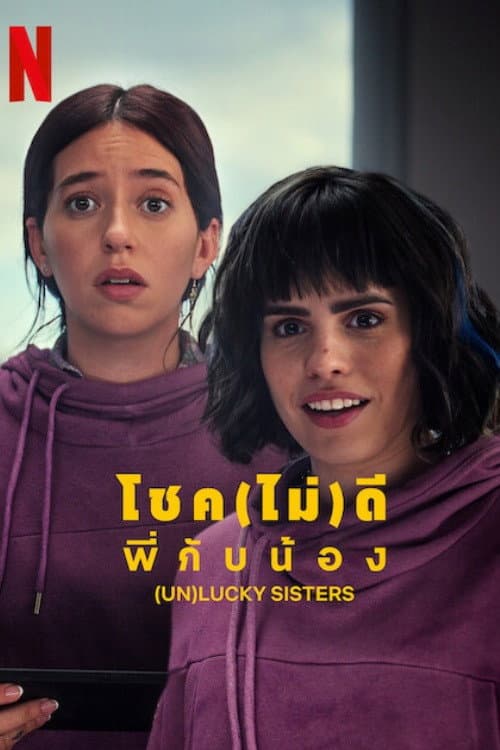 โปสเตอร์ โชค(ไม่)ดี พี่กับน้อง