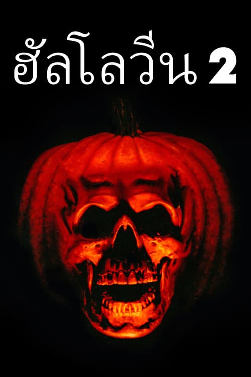 โปสเตอร์ ฮัลโลวีนเลือด ภาค 2