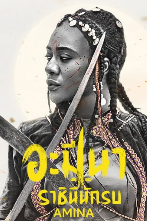 โปสเตอร์ อะมีนา ราชินีนักรบ