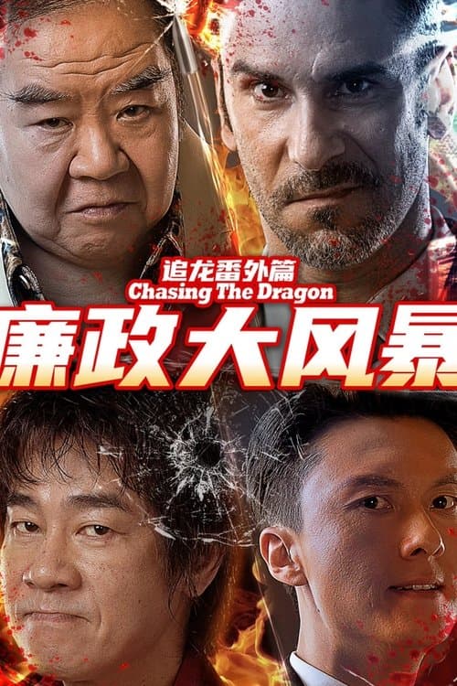 โปสเตอร์ Extras For Chasing The Dragon (2025) หน่วยล่าท้าคอร์รัปชั่น
