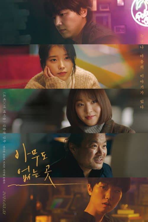 โปสเตอร์ 아무도 없는 곳