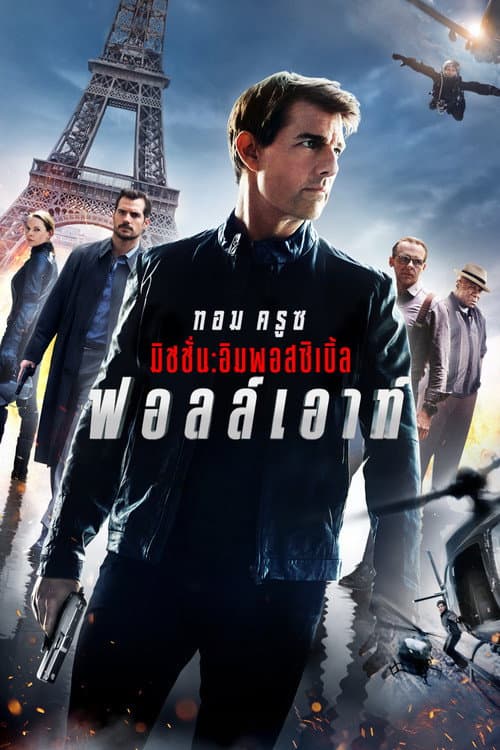 โปสเตอร์ มิชชั่น: อิมพอสซิเบิ้ล ฟอลล์เอาท์