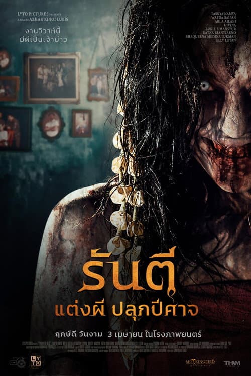 โปสเตอร์ Pengantin Iblis (2025) รันตี แต่งผี ปลุกปีศาจ