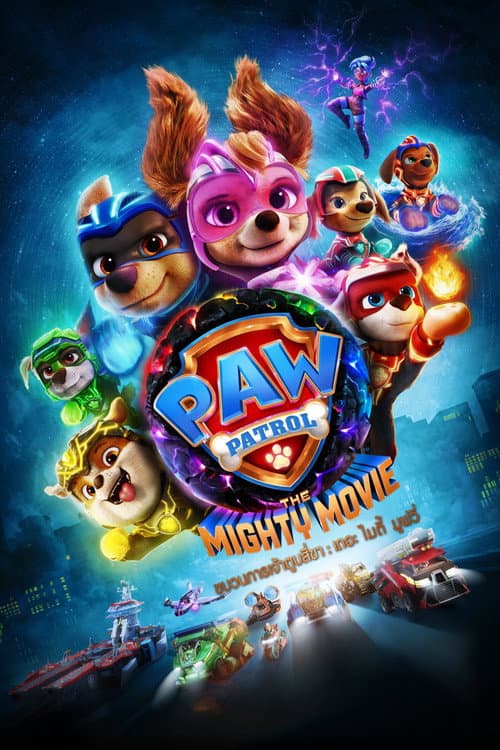 โปสเตอร์ PAW Patrol: The Mighty Movie (2023) ขบวนการเจ้าตูบสี่ขา เดอะ ไมตี้ มูฟวี