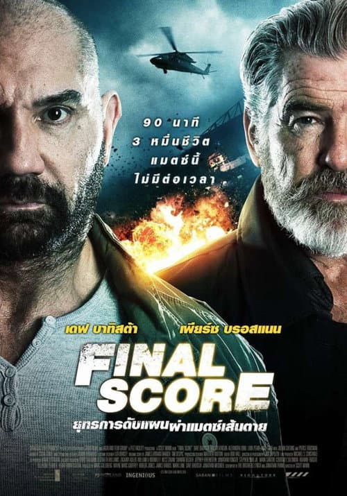 โปสเตอร์ Final Score (2018) ยุทธการดับแผน ผ่าแมตช์เส้นตาย