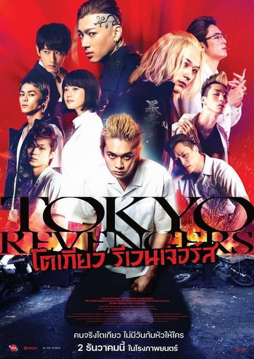 โปสเตอร์ Tokyo Revengers (2021) โตเกียว รีเวนเจอร์ส