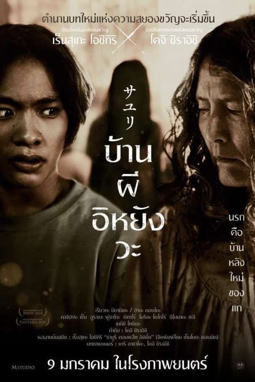 โปสเตอร์ House Of Sayuri (2024) บ้านผีอิหยังวะ