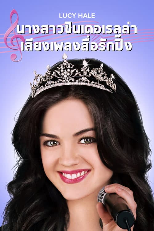 โปสเตอร์ นางสาวซินเดอเรลล่า เสียงเพลงสื่อรักปิ๊ง