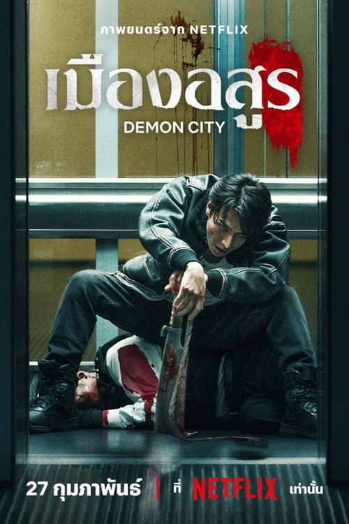 โปสเตอร์ Demon City (2025) เมืองอสูร