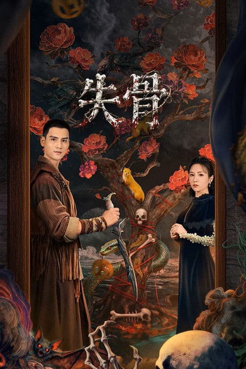 โปสเตอร์ Bone Ritual (2026)