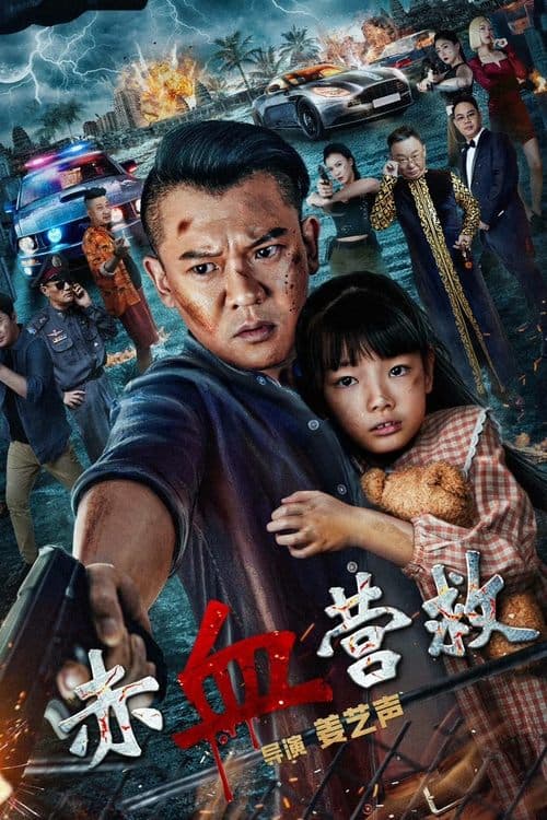 โปสเตอร์ นักสู้กู้ภัย