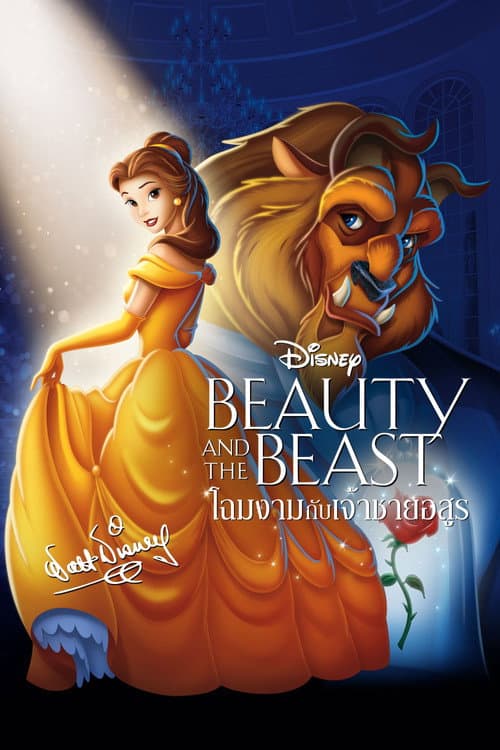 โปสเตอร์ Beauty and the Beast (1991) โฉมงามกับเจ้าชายอสูร