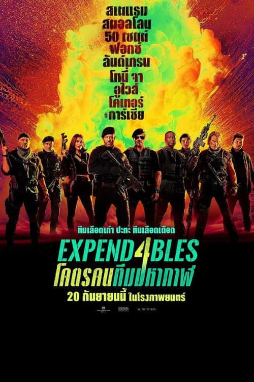 โปสเตอร์ Expend4bles (2023) โคตรคนทีมมหากาฬ 4
