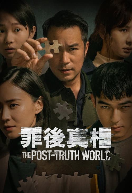 โปสเตอร์ The Post Truth World (2022) โลกหลังความจริง