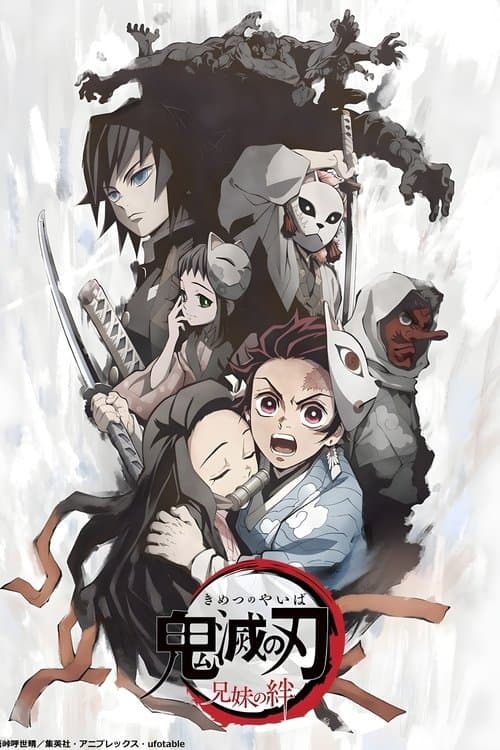 โปสเตอร์ ดาบพิฆาตอสูร ภาค สายสัมพันธ์แห่งพี่น้อง
