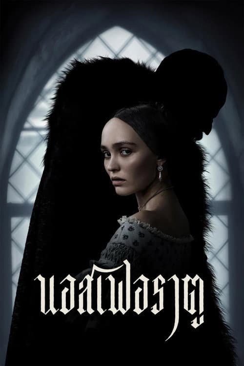 โปสเตอร์ Nosferatu (2024) นอสเฟอราตู