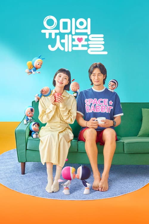 โปสเตอร์ ยูมิกับเซลล์สมองสุดอลเวง