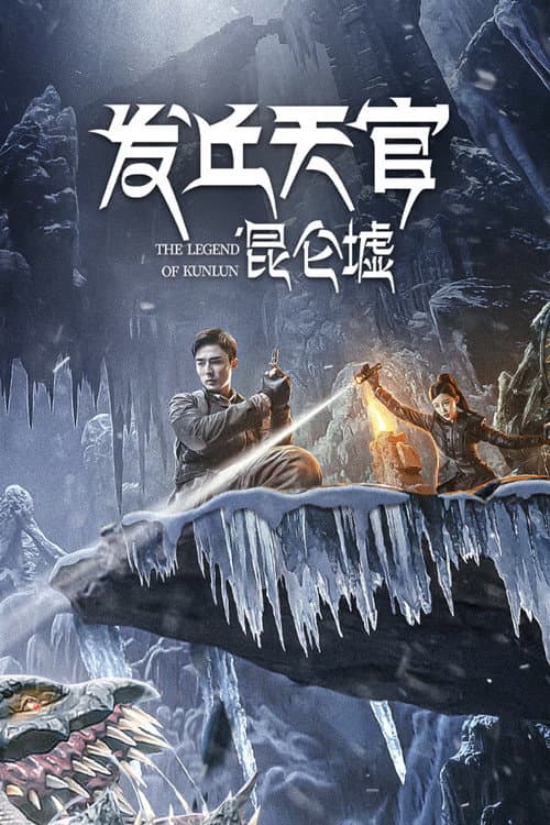 โปสเตอร์ The Legend Of Kunlun (2022) เทพสวรรค์ฟาชิว ตำนานแห่งคุนหลุน