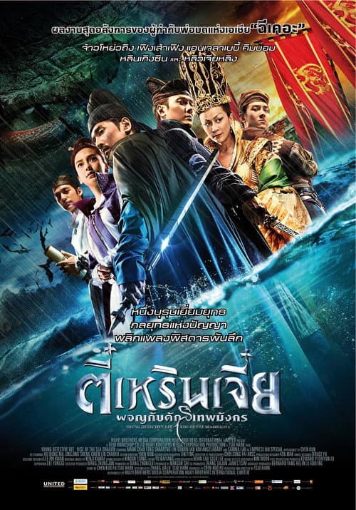 โปสเตอร์ ตี๋เหรินเจี๋ย ผจญกับดักเทพมังกร