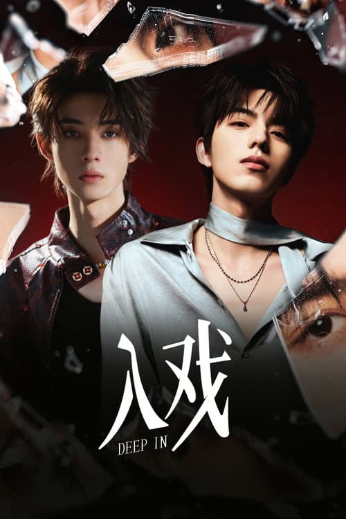 โปสเตอร์ ถลำลึก