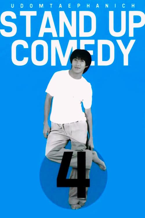 โปสเตอร์ เดี่ยวไมโครโฟน 4 ()