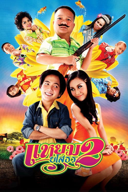 โปสเตอร์ Yam Yasothorn 2 (2009) แหยม ยโสธร 2