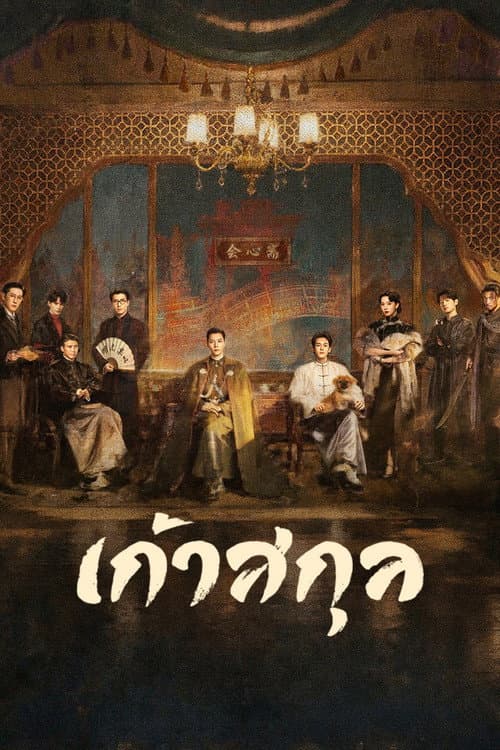 โปสเตอร์ เก้าสกุล