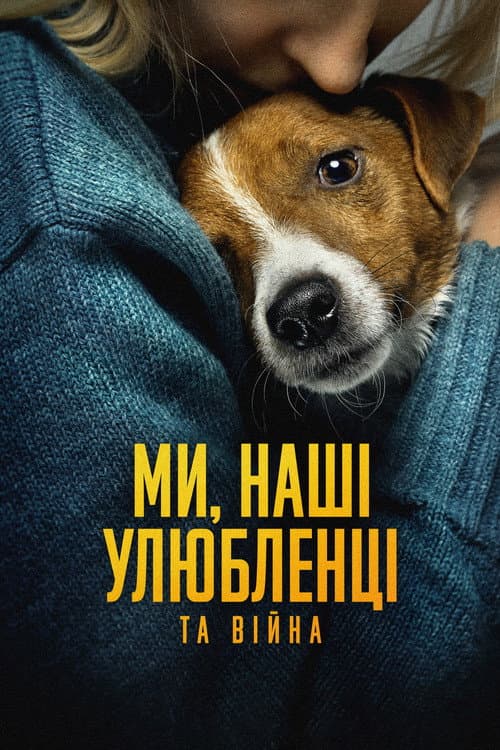 โปสเตอร์ Ми, наші улюбленці та війна