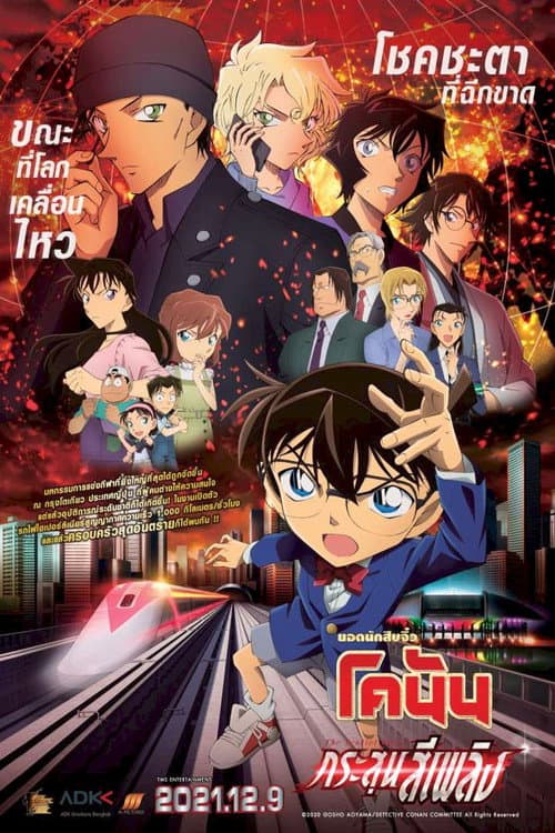 โปสเตอร์ Detective Conan Movie 24 The Scarlet Bullet (2021) ยอดนักสืบจิ๋วโคนัน เดอะมูฟวี่ 24: กระสุนสีเพลิง