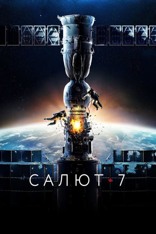 โปสเตอร์ Salyut 7 (2017)