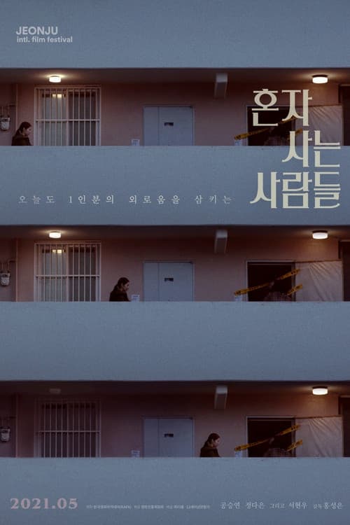 โปสเตอร์ 혼자 사는 사람들