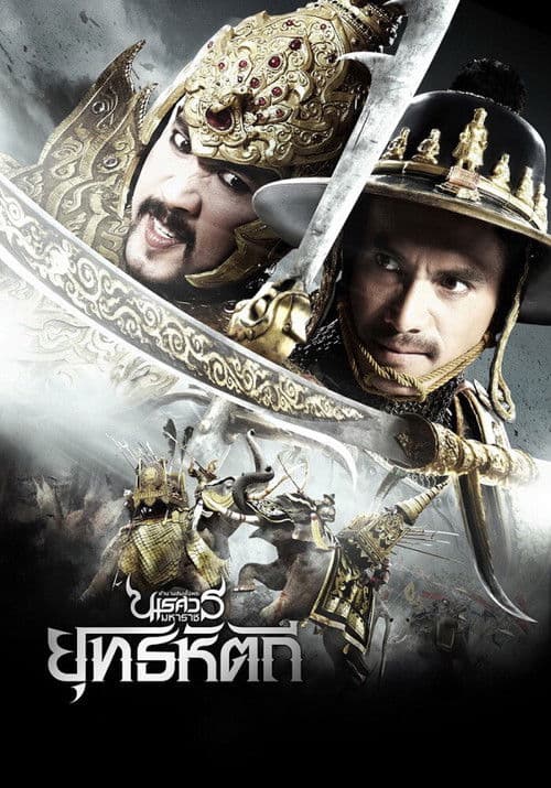 โปสเตอร์ King Naresuan 5 (2014) ตํานานสมเด็จพระนเรศวรมหาราช ภาค ๕ : ยุทธหัตถี