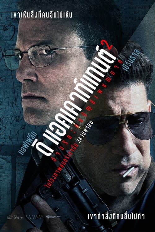 โปสเตอร์ The Accountant 2 (2025) อัจฉริยะคนบัญชีเพชฌฆาต 2