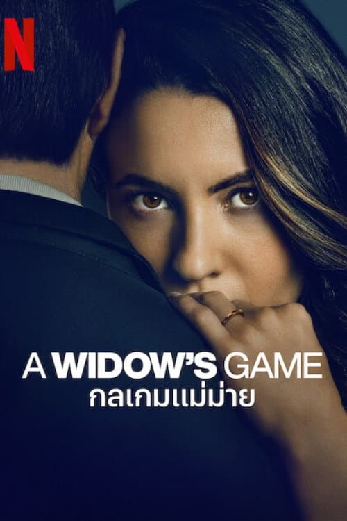 โปสเตอร์ กลเกมแม่ม่าย