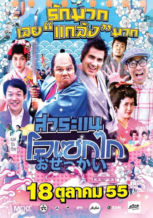 โปสเตอร์ Saranae Osekai (2012) สาระแน โอเซกไก