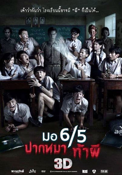 โปสเตอร์ มอ 6/5 ปากหมาท้าผี