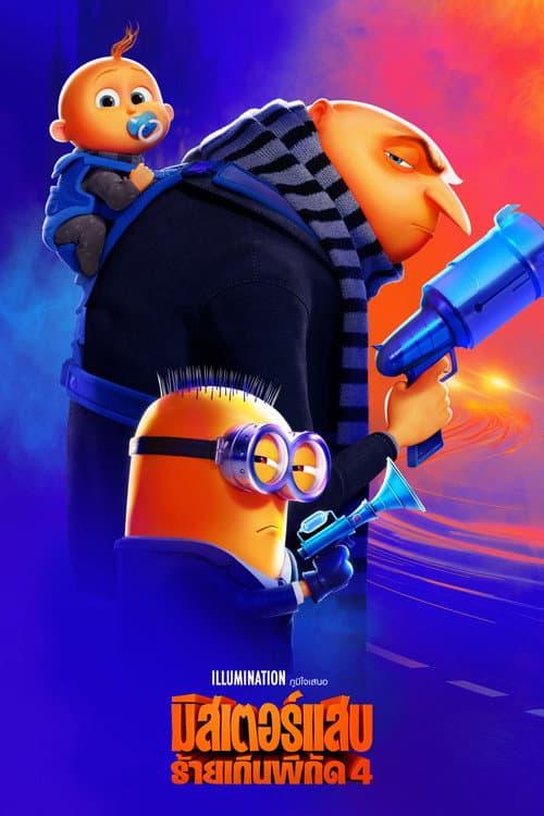 โปสเตอร์ Despicable Me 4 (2024) มิสเตอร์แสบ ร้ายเกินพิกัด 4